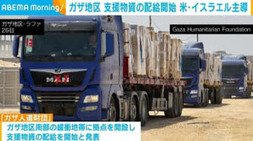 ガザ地区 米・イスラエル主導で支援物資の配給開始