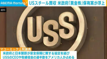 USスチール買収計画めぐり 米政府「黄金株」保有案が浮上