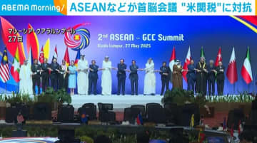 ASEANなどが首脳会議 “米関税”を念頭に連携強化