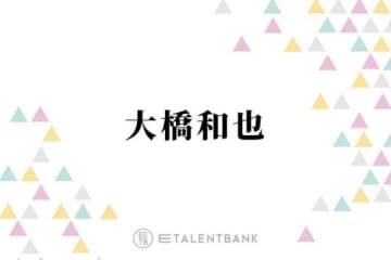 なにわ男子・大橋和也、コンサートでファンの反応に“胸キュン”「距離が近くなるじゃないですか」