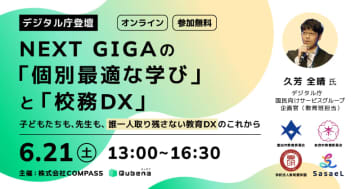 個別最適な学びと校務DXのあり方とは、COMPASSが6月21日に無料オンラインイベントを開催