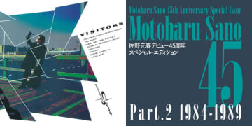 佐野元春、デビュー45周年を彩る「Motoharu Sano 45」【Part2】1984-1989公開！