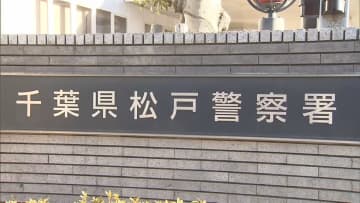 「子どもを浴槽に沈めて…」生後4か月の男児死亡　“母親”から事情聞く　「育児で疲れていた」　千葉・松戸市