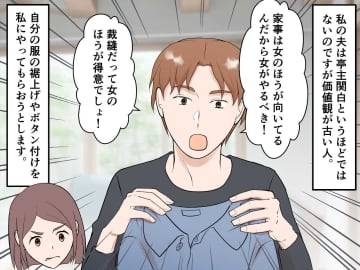 「裁縫は女の方が向いてる」亭主関白夫の【古臭い価値観】を →『意外な方法』で打ち砕いた妻の戦略