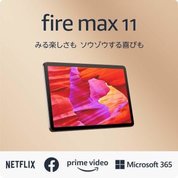 【Amazonセール】「Fire Max 11」や「Fire HD 10」がセール価格に！【スマイルセール2025.5】