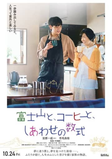 豆原一成（JO1）×市毛良枝がW主演、映画『富士山と、コーヒーと、しあわせの数式』10月公開