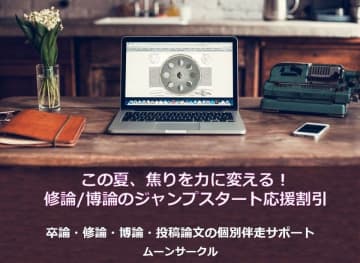 夏が勝負！修士論文：博士論文の伴走サポート　論文完成に向けた応援割引を6月1日開始　AIを活用するノウハウと応援割引で一気に仕上げ