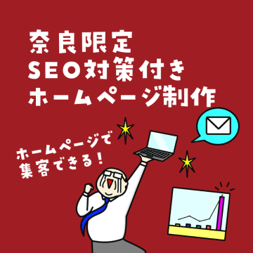 奈良のSEO対策付きホームページ制作サービス「奈良集客おじさん」6月1日にリリース　検索されなければ存在しないも同じ。奈良×○○スクールで「選ばれる教室」へ