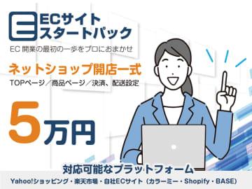 「ECサイト開設を一式5万円で」小規模事業者向け『ECスタートパック』をリニューアルリリース　～デザインから決済・配送設定まで丸ごと対応～