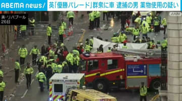英「リバプール」の優勝パレード中に車が群衆に突っ込む 逮捕の男 薬物使用の疑い