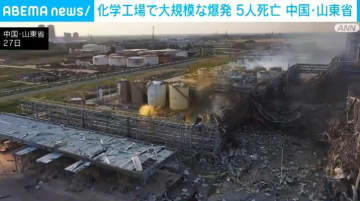 化学工場で大規模な爆発 5人死亡、6人行方不明 中国・山東省