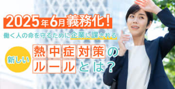 2025年6月義務化！働く人の命を守るために企業に課される新しい熱中症対策のルールとは？