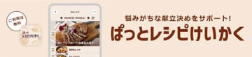 日立、家事サポートアプリ「ハピネスアップ」に毎日の献立を提案してくれる「ぱっとレシピけいかく」を追加