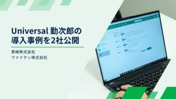 Universal 勤次郎の導入事例を2社公開
