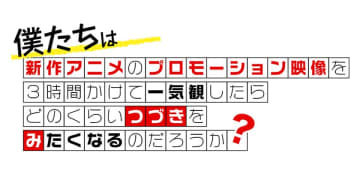 新作アニメPVの一気観番組「つづきみ」第36回［supported by ISARIBI］6月30日(月)配信決定！　～夏アニメの新作アニメPVを一気観！～