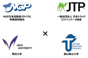 NGPとJTP、「大型自動車リサイクル部品の環境負荷低減効果の研究」　第一弾の成果報告を発表　～カーボンニュートラル・サーキュラーエコノミーの実現に向けた大きな一歩～