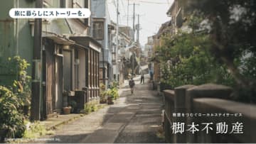 物語をつむぐローカルステイサービス。「脚本不動産」のトラベルステイ第一弾がAirbnbで公開　～地域の物語を“泊まる体験”に。全国展開に向けて、導入パートナー募集開始～