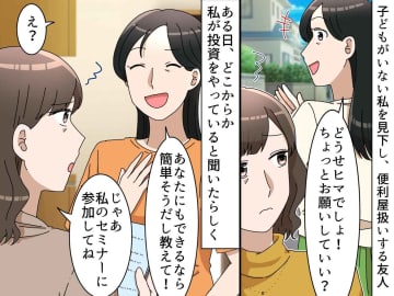 子なし専業主婦の私に「どうせヒマでしょ？」"便利屋扱い"してきたママ友を『黙らせた一言』