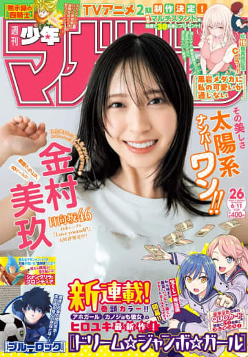 「週刊少年マガジン 2025年26号」本日発売。表紙と巻頭グラビアは日向坂46の金村美玖さん巻頭カラーはヒロユキ氏の新連載「ドリーム☆ジャンボ☆ガール」