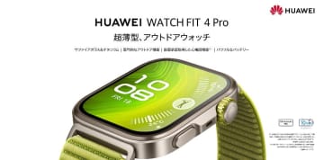 サファイアガラスにチタンベゼルの「HUAWEI WATCH FIT 4 Pro」