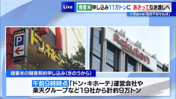 備蓄米の申し込み15万7000トンに…29日にも引き渡しへ　小泉農水相「国民の不安を払拭」