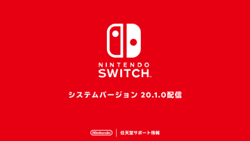 Nintendo Switchのシステムバージョン20.1.0が配信開始「Nintendo Switch Online」起動時の効果音が変化