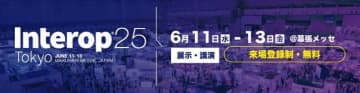 Interop Tokyo 2025、6月11〜13日に幕張メッセで開催。「社会に浸透するAIとインターネット」をテーマに基調講演や来場の受付中