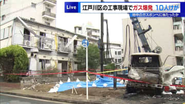 江戸川区の工事現場でガス爆発…10人けが・38棟に被害　地中にあったガスボンベが破損か