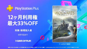 【PS4/PS5】PS Plus、12ヶ月利用権の最大33％割引セール新規加入者限定。「プレミアム」アップグレードも33％オフ