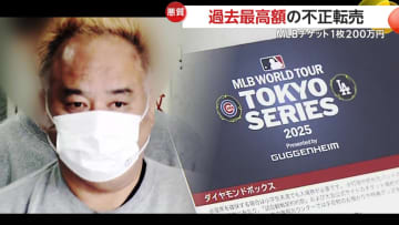過去最高額の不正転売！MLB東京シリーズ1枚200万円など2180万円儲けたか「経営する会社の資金繰りのため」“転売ヤー”の会社役員（54）逮捕
