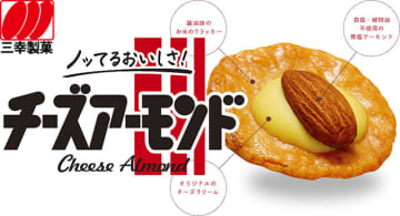 三幸製菓 ド定番「チーズアーモンド」の歴史とトレンドにあわせた多品種化がスゴい！ ラインナップで逆引きできる昭和 平成 令和、幸せのシーンを演出する存在へ