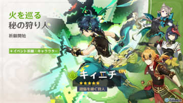「原神」限定★5キャラ“キィニチ（CV：杉山紀彰）”＆“雷電将軍（CV：沢城みゆき）”がイベント祈願に登場！稲妻ピックアップも