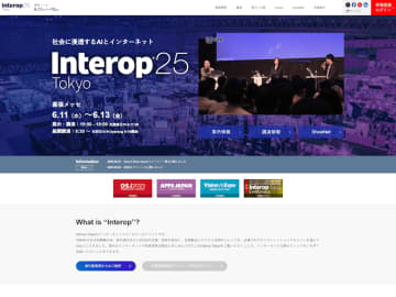 「Interop Tokyo 2025」6月11日～13日に幕張メッセで開催、今年のテーマは「社会に浸透するAIとインターネット」