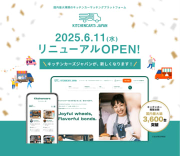 全国のキッチンカーを検索・マッチングするプラットフォーム「KITCHENCAR'S JAPAN」、6月11日に全面リニューアル！　掲載キッチンカー台数が3,600台を突破！新サービスのスタートも正式に決定