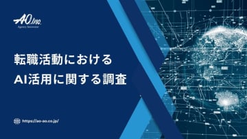 “AI×転職 ”のリアルな実態調査｜転職活動でのAI活用で7割超が「効率アップ」と回答（株式会社AO）