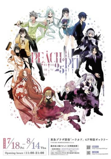 「ローゼンメイデン」や「しゅごキャラ！」の漫画家「PEACH-PIT」25周年特別展が7月18日より開催チケットは6月4日0時より販売