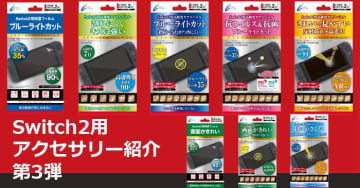 Switch2用保護フィルム・ガラスパネル8種がサイバーガジェットより6月5日に発売！ブルーライトカットや抗菌、反射防止など機能も多彩