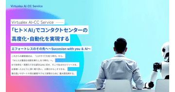 バーチャレクス、AIで顧客接点を図る「Virtualex AI-CC Service」の提供を開始