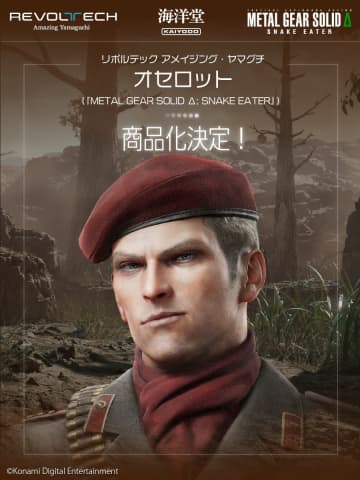 「METAL GEAR SOLID Δ: SNAKE EATER」よりオセロットが「リボルテック アメイジング・ヤマグチ」で商品化決定！