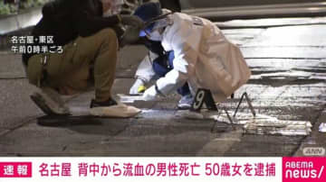 名古屋市で男性死亡 殺人の疑いで50歳女を逮捕