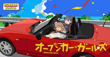 女子大生が始めるオープンカーライフ！?「オープンカー・ガールズ」ヤンマガWebで連載開始！