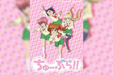放送15周年記念！TVアニメ『ちゅーぶら!!』主題歌やキャラソン含む7作品がサブスク解禁