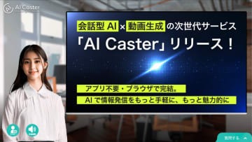 360Channel、月額10万円から運用可能な新サービス「AI Caster」をリリース　～アプリ不要・ブラウザで完結。会話型AIと動画生成を融合した次世代型情報発信サービスで、企業広報をもっと手軽に、もっと魅力的に～