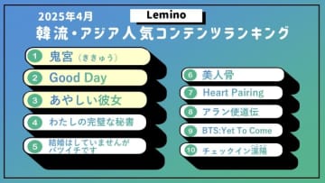 「鬼宮」が初登場1位！　Lemino4月韓流・アジア人気ランキング