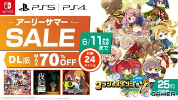 「クラシックダンジョン X3」がセールに初登場！日本一ソフトウェアのタイトルが最大70％OFFになる「アーリーサマーセール」が開催