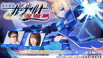 「蒼き雷霆 ガンヴォルト トライアングル エディション」の情報が届けられる「ガンヴォルト情報局」第78回が6月4日に配信！
