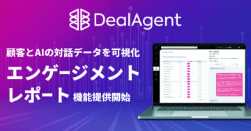DealAgent、顧客とAIの対話データを可視化する「エンゲージメントレポート」機能の提供を開始