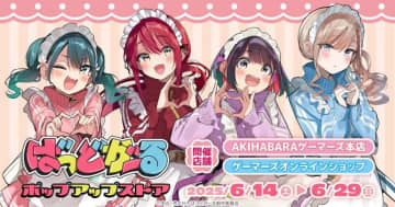 「ばっどがーる」ポップアップストアがAKIHABARAゲーマーズ本店&オンラインショップにて6月14日より開催アクスタなどが入手できる店舗&オンライン抽選会キャンペーンも実施