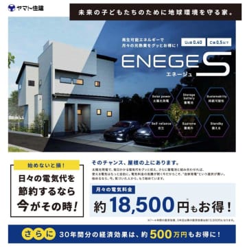 月の光熱費を最大1.85万円削減 ヤマト住建が省エネ住宅の新商品
