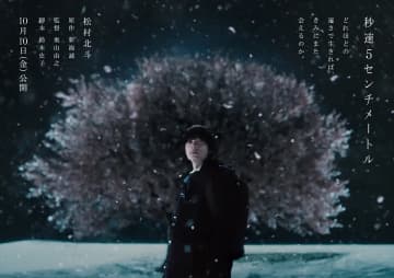 実写映画『秒速5センチメートル』10月公開　SixTONES松村北斗が初の単独主演